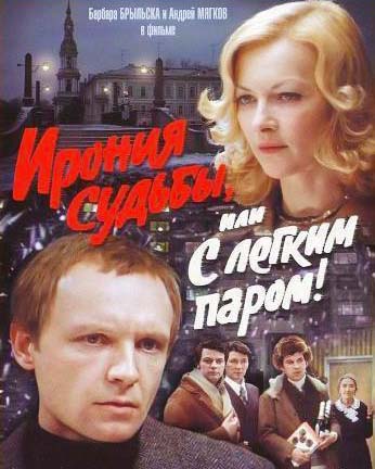 De Ironie van het Lot (Russisch: Ирония судьбы, Ironija soedby), 1975: elk Nieuwjaar op tv.